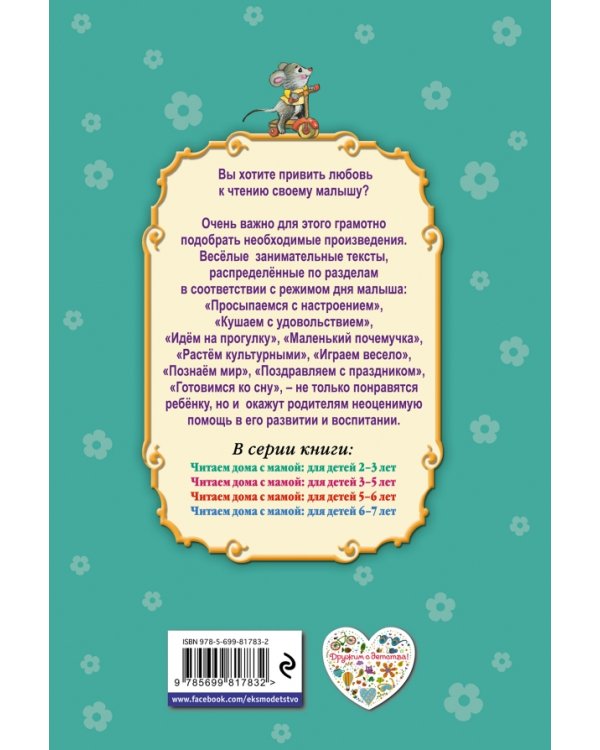 Читаем дома с мамой. Для детей 2-3 лет