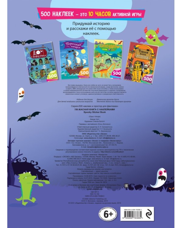 Уж-жасная книга с наклейками