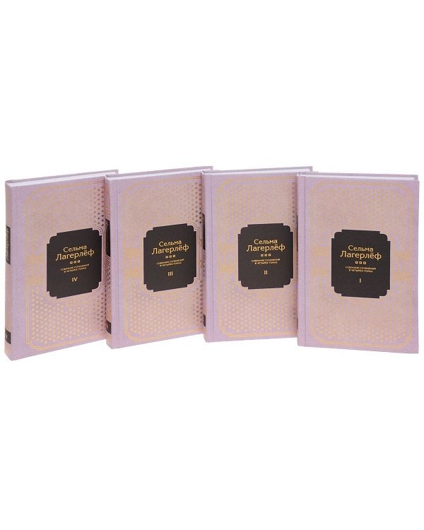 Лагерлеф.С/с.Комплект в 4 тт.