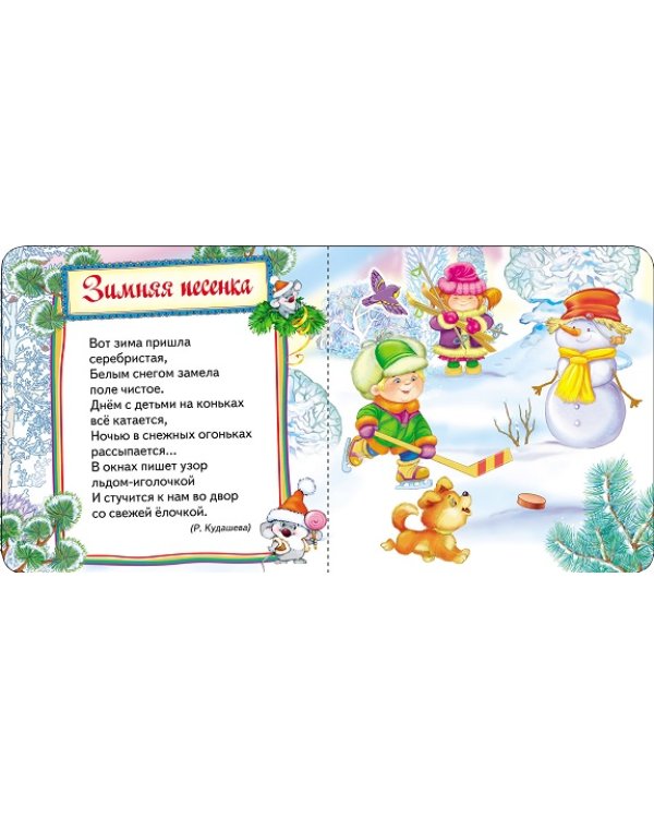 Волшебная снежинка. Новогодняя книжка для самых маленьких