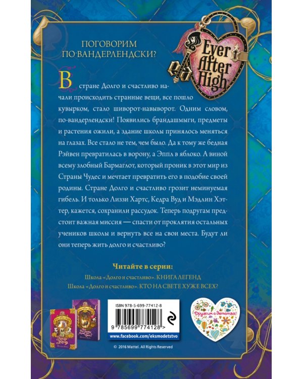 Школа "Долго и счастливо". Мир Страны Чудес