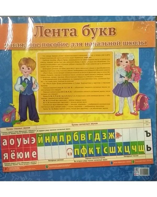 Лента букв. Наглядное пособие для начальной школы