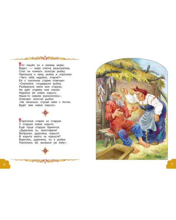 Сказка о рыбаке и рыбке. Соответствует требованиям ФГОС