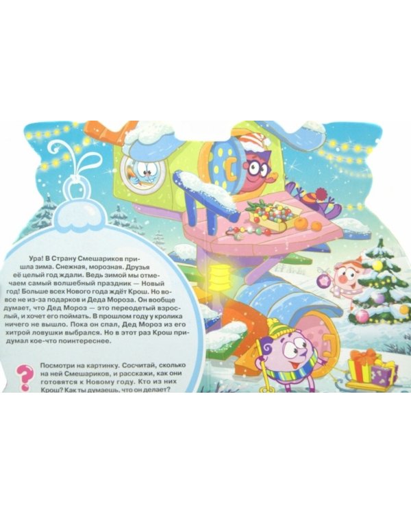 Смешарики. Как поймать Деда Мороза?