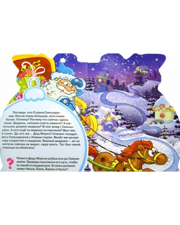 Смешарики. Помоги Деду Морозу!