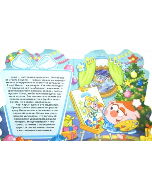 Смешарики. Ура! Подарки!