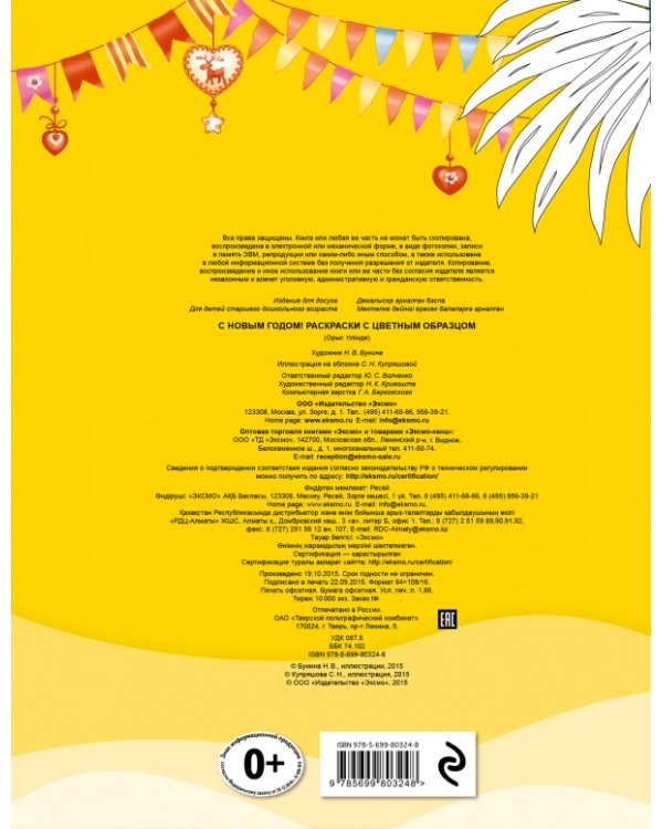 С новым годом! Раскраски с цветным образцом