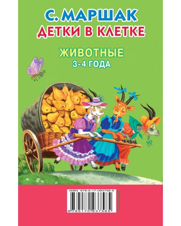 Детки в клетке. Животные. 3-4 года / 