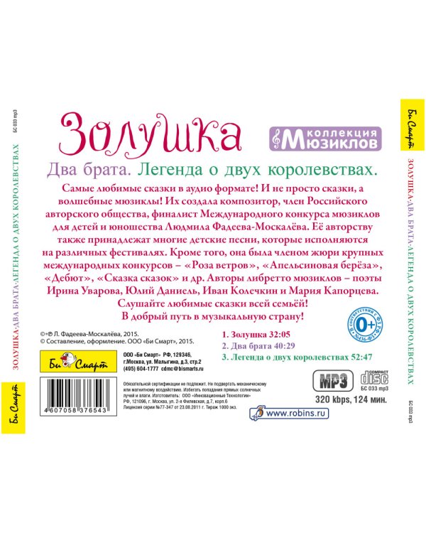 CD-ROM (MP3). Коллекция мюзиклов. Золушка. Два брата. Легенда о двух королевствах