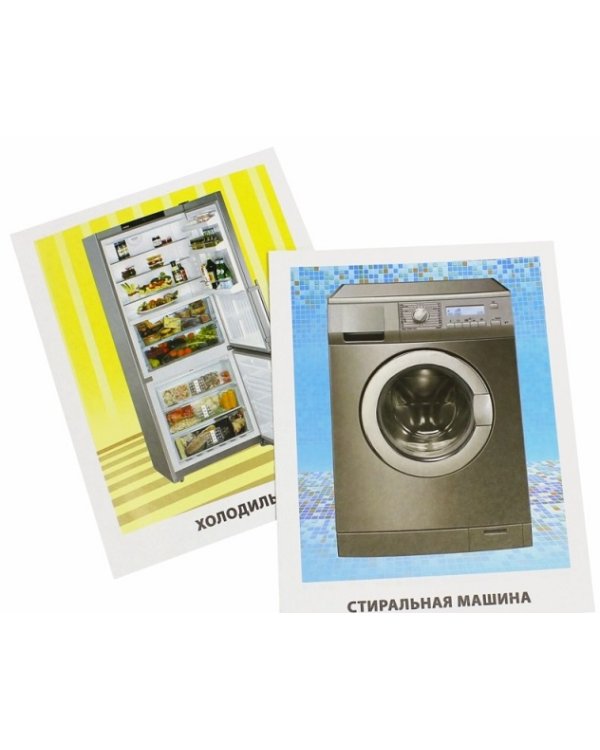 Обучающие карточки. Бытовая техника