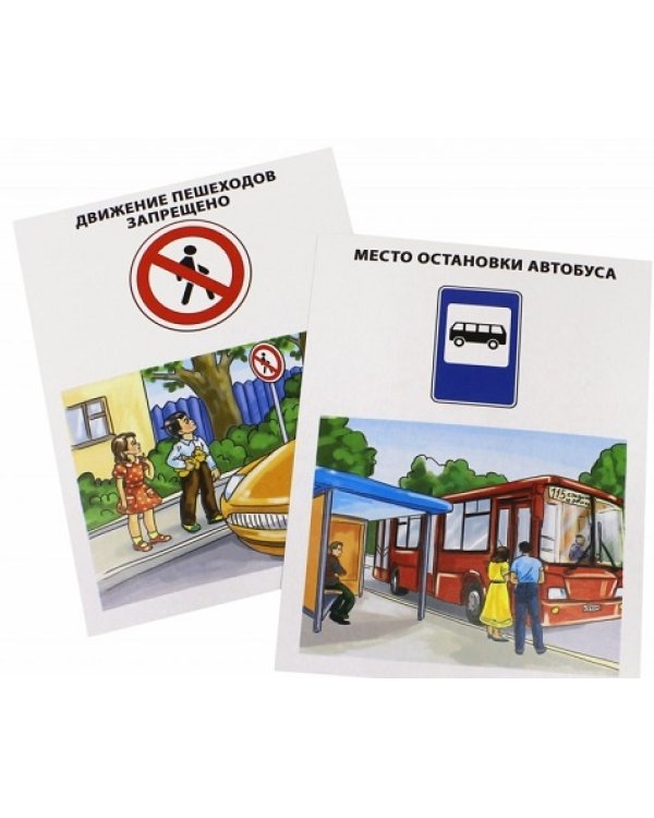 Обучающие карточки. Правила дорожного движения