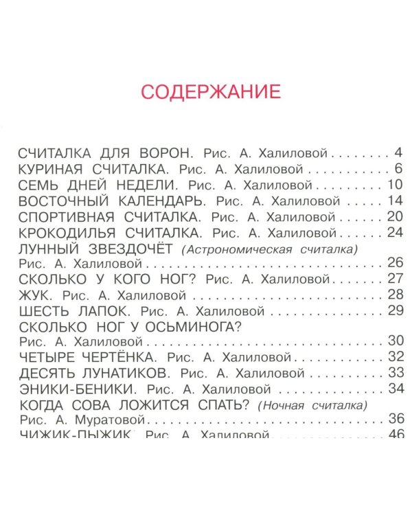 Считалки, скороговорки. Когда сова ложится спать? / 