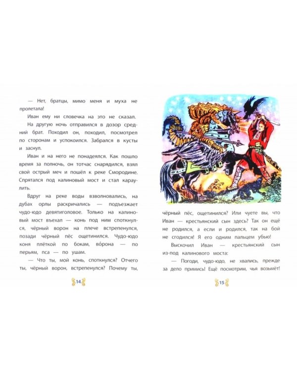 Иван - крестьянский сын и чудо-юдо