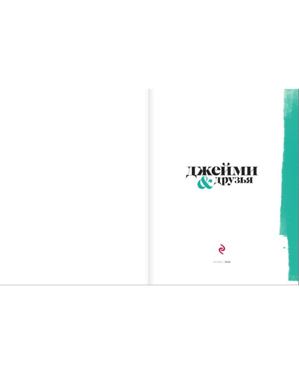 Выбор Джейми. Новогодние рецепты