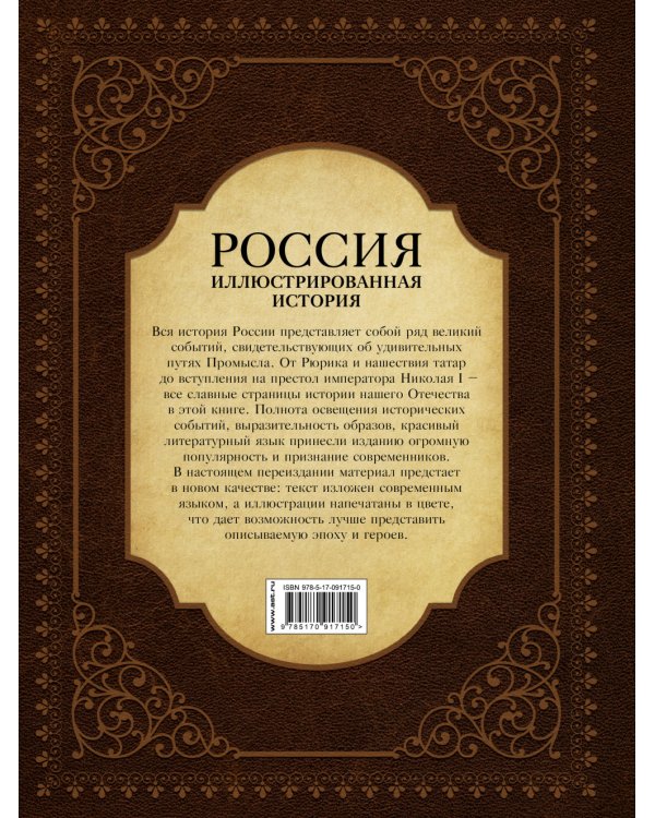 Россия. Иллюстрированная история / 