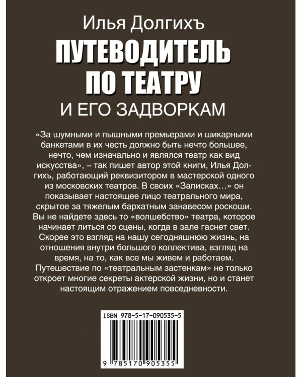 Путеводитель по театру и его задворкам