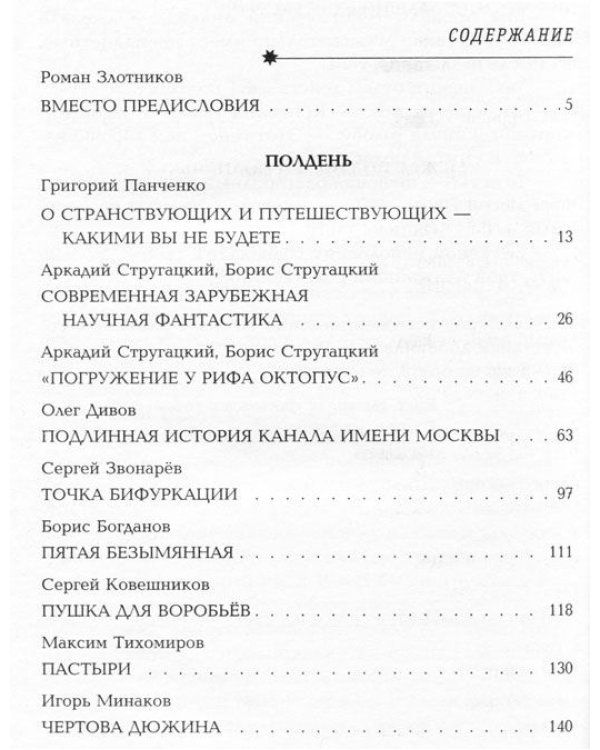 Мир Стругацких. Полдень и Полночь