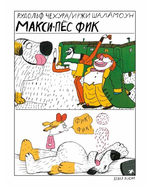 Макси-пес Фик