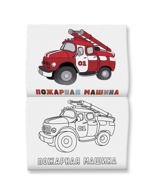 Раскраска для малышей "Машинки"