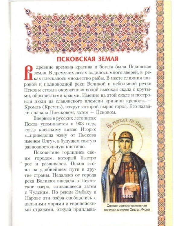 Святая преподобномученица Евпраксия, княгиня Псковская