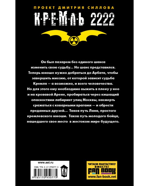 Кремль 2222. Арбат