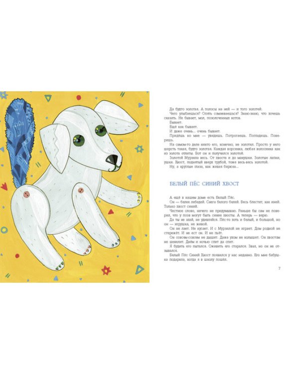 Белый пес, синий хвост