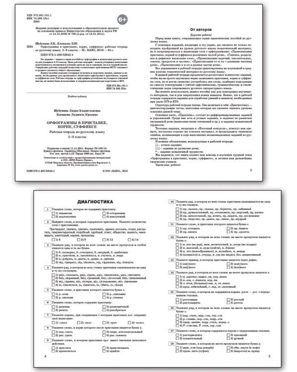 Русский язык. Орфограммы в приставке, корне, суффиксе. 5-9 классы. Рабочая тетрадь. ФГОС