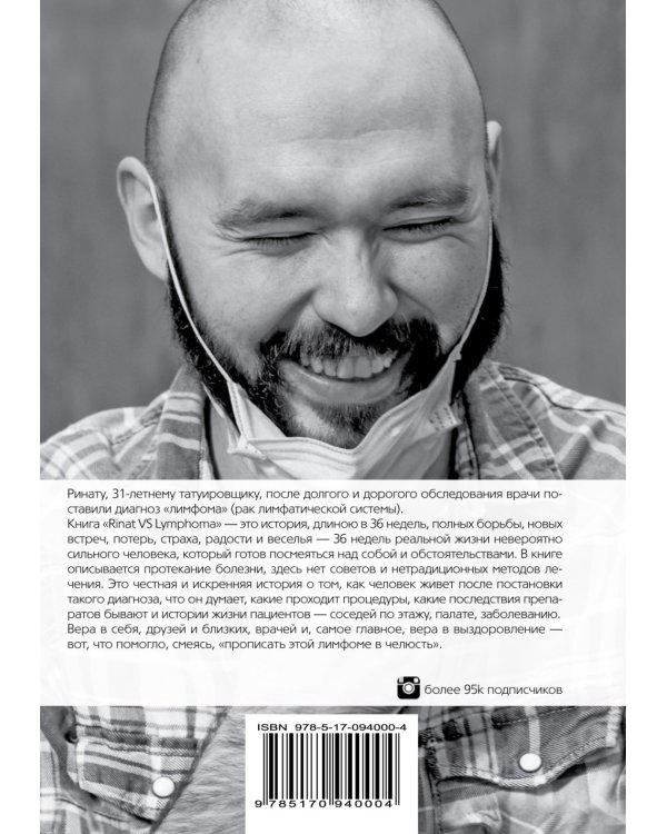 Rinat VS Lymphoma. Как я надрал раку задницу