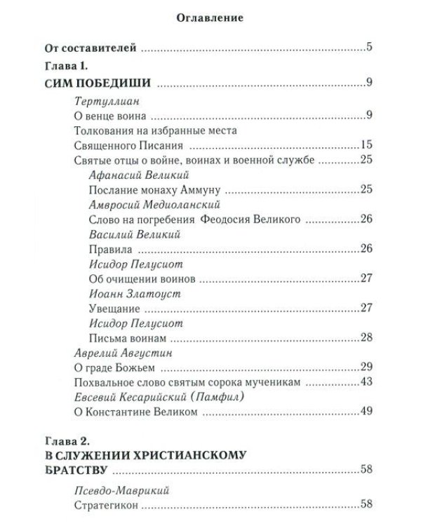 За други своя...Хрестоматия православного воина