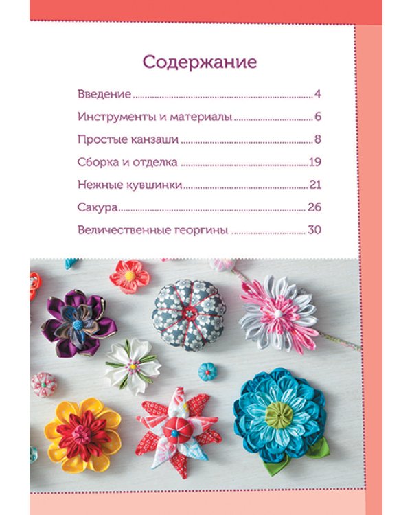 Цветы из ткани канзаши.Приемы и техники