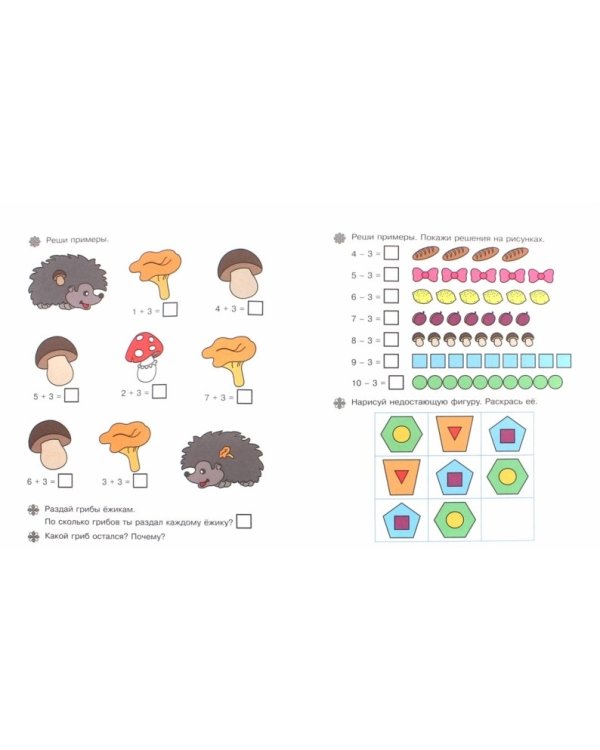 Прописи-раскраски для малышей. Примеры и задачи. 5+. ФГОС ДО