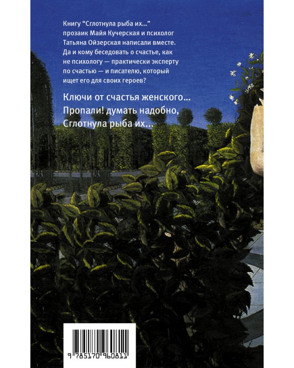 "Сглотнула рыба их..." Беседы о счастье