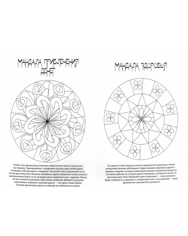 Мандалы успеха, любви и здоровья. Раскрась и дорисуй. Стоп-стресс магия