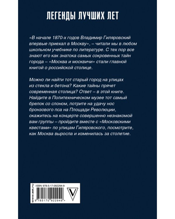Московские квесты. Истории с современными комментариями