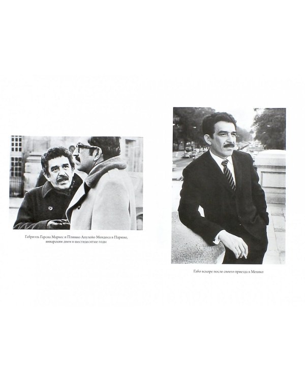 Габриэль Гарсиа Маркес.Письма и воспоминания