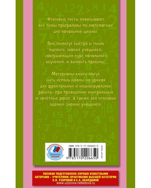 Итоговые тесты по математике. 4 класс