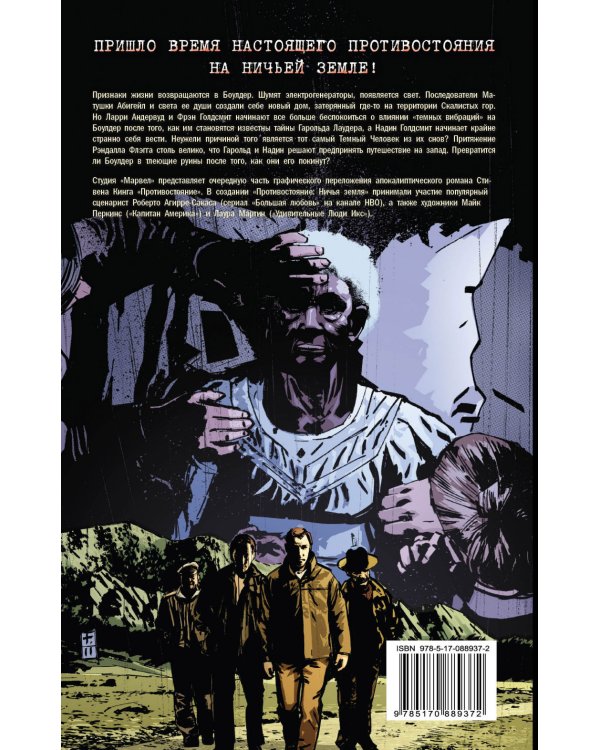 Противостояние. Комиксы. Часть 5. Ничья земля