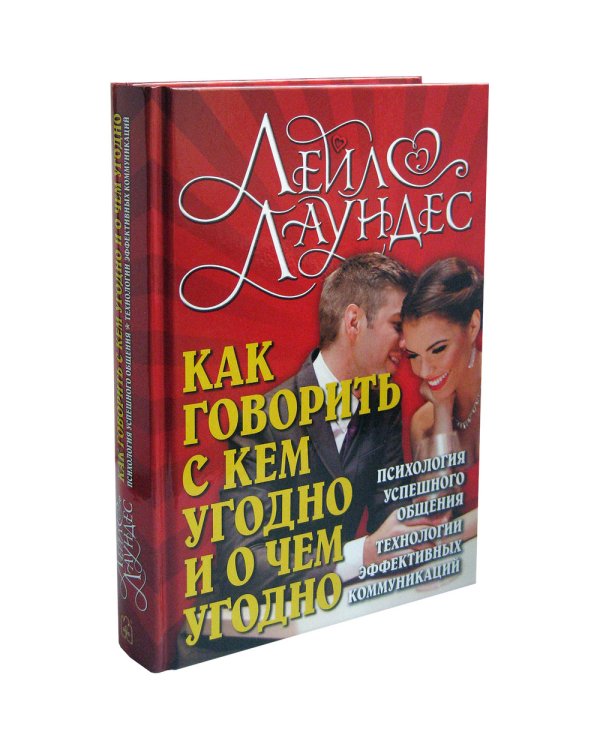 Как говорить с кем угодно и о чем угодно. Психология успешного общения. Технологии эффективных коммуникаций