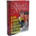 Как говорить с кем угодно и о чем угодно. Психология успешного общения. Технологии эффективных коммуникаций