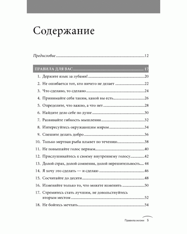 Правила жизни. Как добиться успеха и стать счастливым