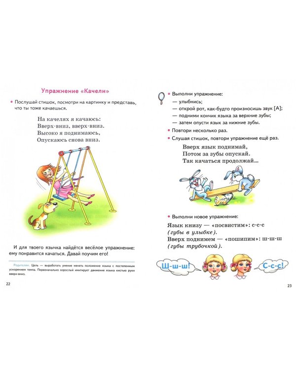 Развиваем речевую моторику и правильное произношение. 3-6 лет