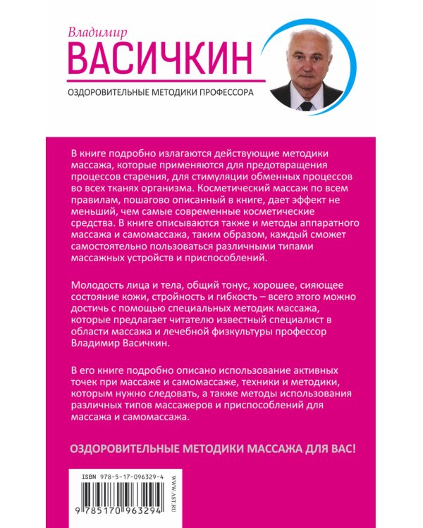 Целительные точки организма. Косметический и омолаживающий массаж