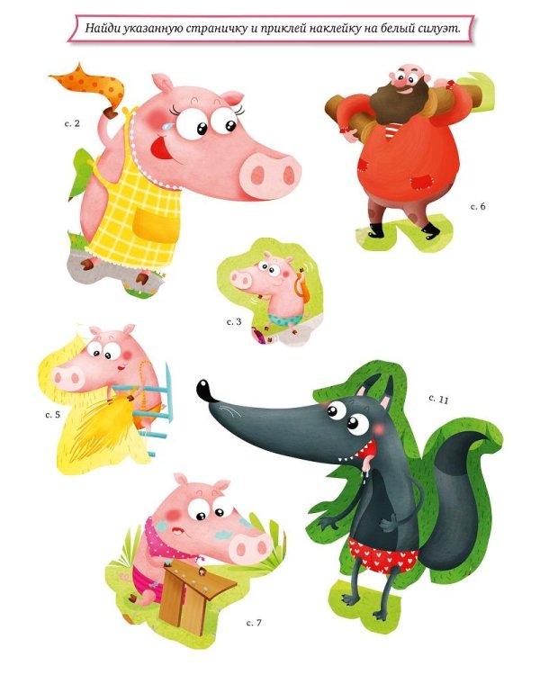 Три поросенка. Любимые сказки с наклейками