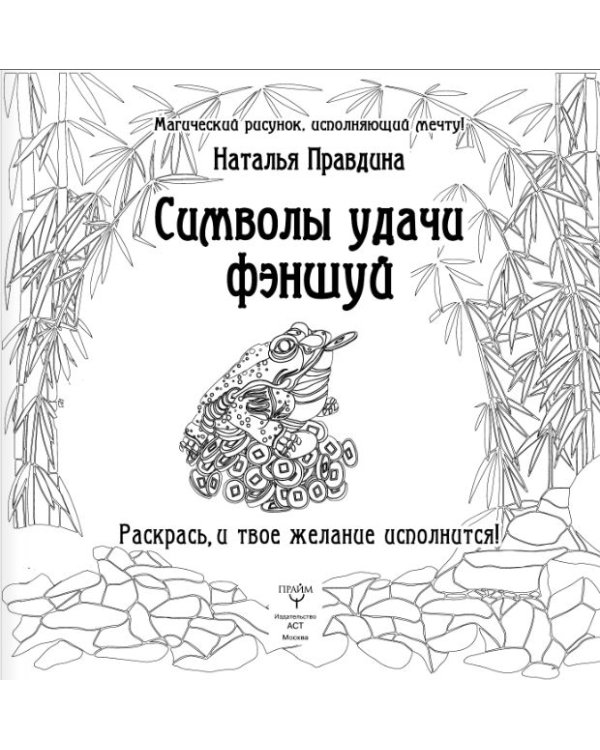 Символы удачи Фэншуй! Раскрась, и твое желание исполнится