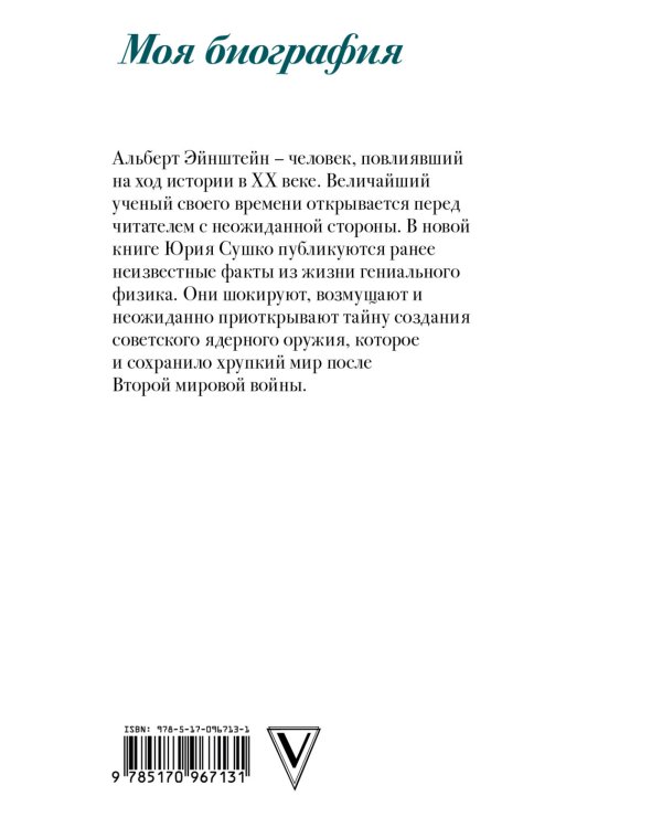 Альберт Эйнштейн. Во времени и пространстве. Моя биография