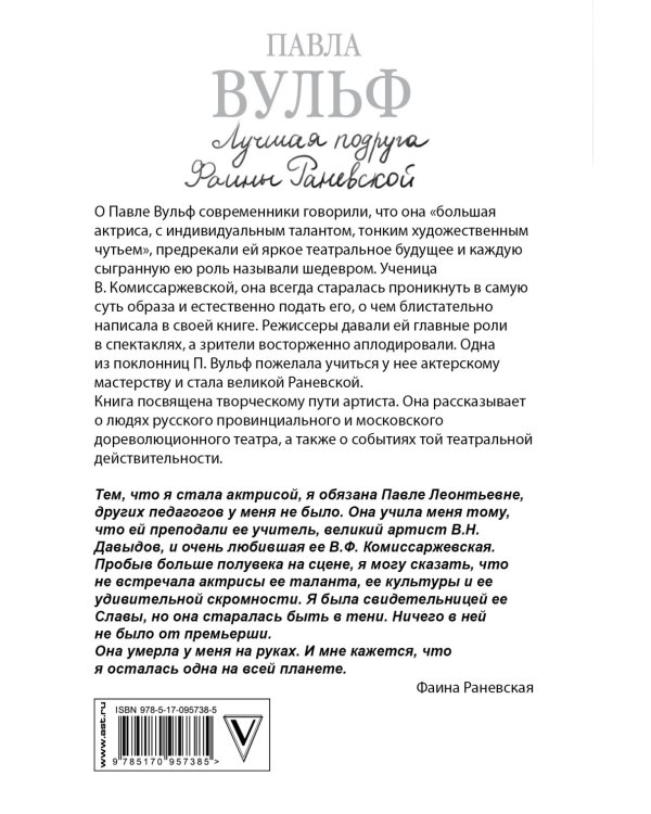 Павла Вульф. Лучшая подруга Фаины Раневской. В старом и новом театре