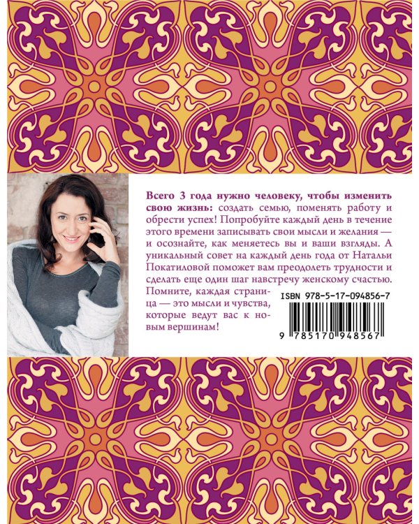 3 года на пути к женскому счастью. 1096 дней, чтобы изменить свою жизнь!