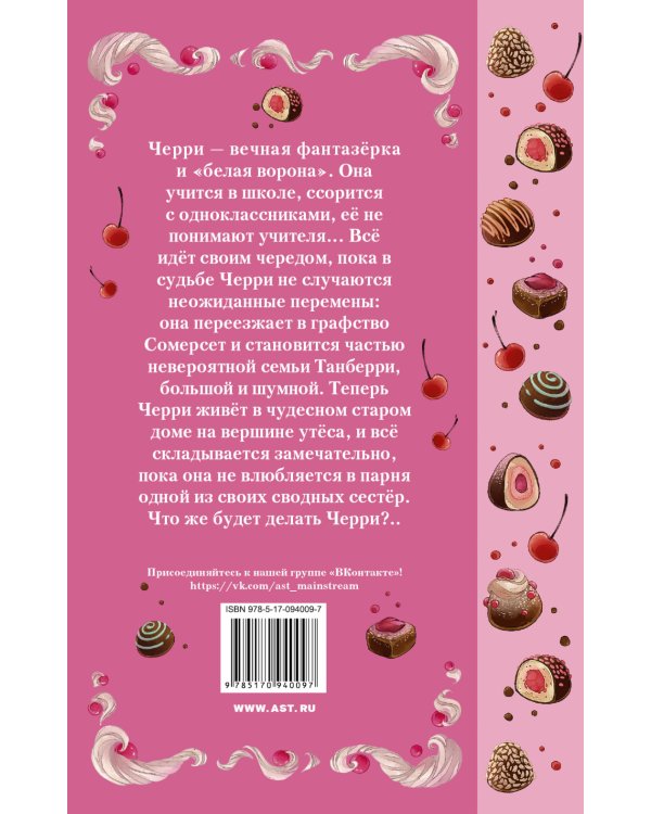 Черри влюбилась