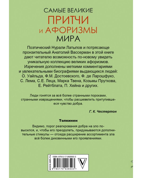 Самые великие притчи и афоризмы мира