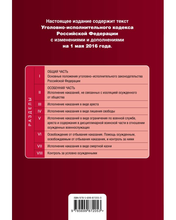 Уголовно-исполнительный кодекс Российской Федерации. Текст с изменениями и дополнениями на 1 мая 2016 года